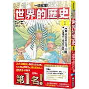 【一讀就懂】世界的歷史01：人類誕生與古代王國（七百萬年前～西元前六百年）（推廣閱讀價199元限量版）