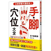手．腳穴位大全：立即舒緩不適症狀！