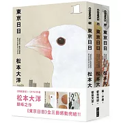 東京日日 全三冊套書