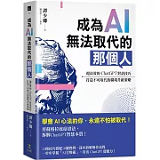 成為AI無法取代的那個人：用蘇格拉底辯證法，拆解ChatGPT智慧本質，打造不可取代的職場競爭力