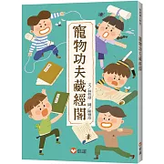 【好好讀小學堂】寵物功夫藏經閣
