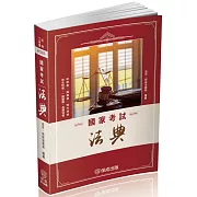 國家考試法典：2026法律法典工具書系列（二版）