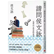 請問侯文詠：侯文詠的成長四部曲【了解自己】