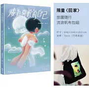 成為喜歡的自己(限量〈回家〉旅圖隨行流浪帆布包組)