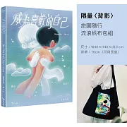 成為喜歡的自己(限量〈背影〉旅圖隨行流浪帆布包組)