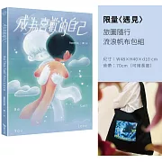 成為喜歡的自己(限量〈遇見〉旅圖隨行流浪帆布包組)