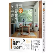 讓家照顧你的後半輩子