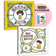 吉竹伸介許願繪本套書B（加贈平步青雲橡皮擦）：聽說會成功+頭髮亂七八糟