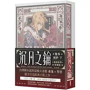 沉月之鑰 卷外．續夢．下【特裝版】