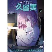 FX戰士久留美 (2)