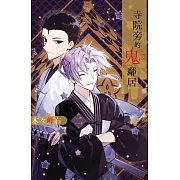 寺院旁的鬼鄰居 2完