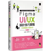 Figma UI/UX設計技巧實戰：打造擬真介面原型(第二版)