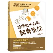 給理財小白的翻身筆記：2年從負債75萬到資產300萬，ETF讓我走在財務自由路上