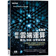 圖解雲端運算｜概念、技術、安全與架構(第二版)