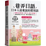 巷弄日語：日本人最愛說的慣用語 - 搞懂日語慣用語，跟日本人聊天零距離  (附贈線上MP3)