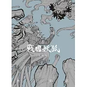 戰國妖狐 新裝版 6完