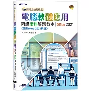 技術士技能檢定 電腦軟體應用丙級術科解題教本｜Office 2021