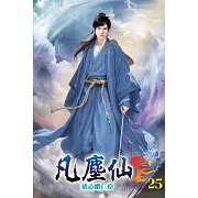 凡塵仙25