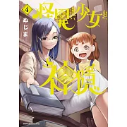 怪異與少女與神隱(04)