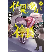 怪異與少女與神隱(05)