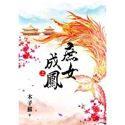 庶女成鳳．上