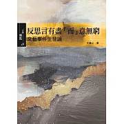 反思言有盡「而」意無窮：文藝事件生發論