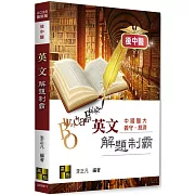 後中醫英文解題制霸