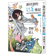 濱村渚的計算筆記 第3冊 水藍色圓規與戀愛幾何學