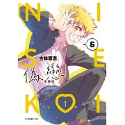 偽戀 愛藏版 6(首刷限定版)