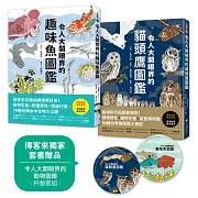 令人大開眼界的貓頭鷹圖鑑／令人大開眼界的趣味魚圖鑑【博客來獨家套書】：從森林夜間獵人到水中另類生物，最適合親子共讀的自然生態探索書！