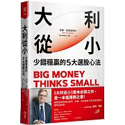 大利從小：少錯穩贏的5大選股心法