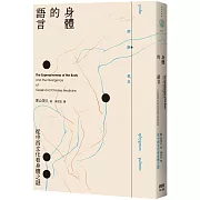 身體的語言：從中西文化看身體之謎