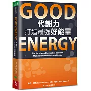 Good Energy代謝力打造最強好能量