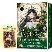 殺死惡女 1（隨書贈「典藏宮裝卡-厄莉絲款」）
