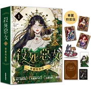 殺死惡女1【華麗特裝版】