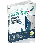 社工師高效考取：社會政策與社會立法(含社會福利政策與立法)