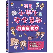 漫畫小學生安全意識【災害自救力】不驚慌，冷靜應對！