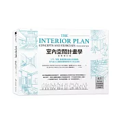 室內空間計畫學【全新增訂版】：入門╱進階 最重要概念建立必備寶典，室內設計立體動線邏輯與實作力完全激發