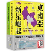 東南亞新星崛起：中美競逐下的越南、柬埔寨、緬甸、寮國（上下二冊不分售）