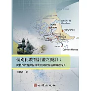 個別化教育計畫之擬訂：從特殊教育課程和幼兒園教保活動課程導入