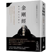 金剛經白話講座：放下的人生修行