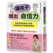 自信表達的7堂溝通素養課
