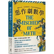 惡作劇數學：關於小丑、柔身術演員、宮廷弄臣的短篇故事