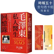 毛澤東私人醫生回憶錄【時報五十．金句透卡組限量版】