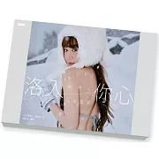 洛入你心-YURI陳洛心寫真【限量盒裝版】