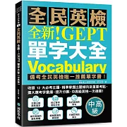 全新！NEW GEPT 全民英檢單字大全【中高級】：備考全民英檢唯一推薦單字書！收錄 12 大必考主題，精準掌握出題傾向及重要考點，擴大應考字彙庫、提升分數，中高級英檢一次過關！（附線上音檔 QR 碼）