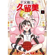 FX戰士久留美 (3)