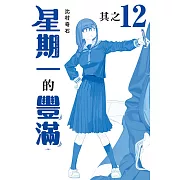 星期一的豐滿 青版 12