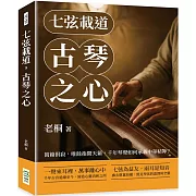 七弦載道，古琴之心：萬籟俱寂，唯餘指間天籟，千年琴聲如何承載中華精神？