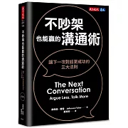 不吵架也能贏的溝通術（博客來獨家書衣版）：讓下一次對話更成功的三大法則